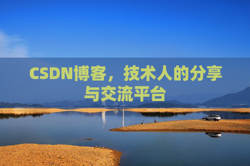 CSDN博客，技术人的分享与交流平台